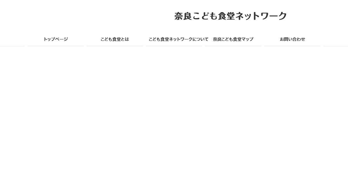 サイトポリシー 奈良こども食堂ネットワーク 公式ホームページ